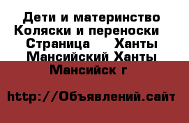 Дети и материнство Коляски и переноски - Страница 5 . Ханты-Мансийский,Ханты-Мансийск г.